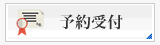 予約受付